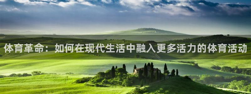 JJB竞技宝官网下载招商电话号码：体育革命：如何在现代生活中