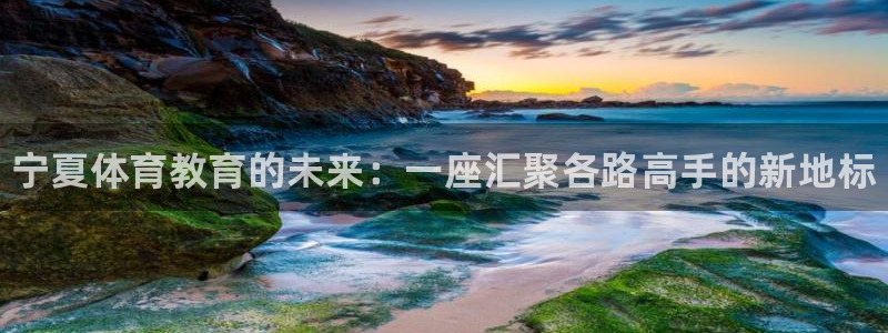 JJB竞技宝官网下载招商电话是多少：宁夏体育教育的未