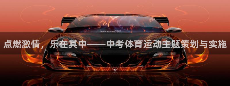 JJB竞技宝官网下载招商电话地址查询：点燃激情，乐在其中——