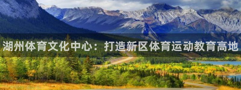 JJB竞技宝官网下载招商电话号码是多少号：湖州体育文化中心：