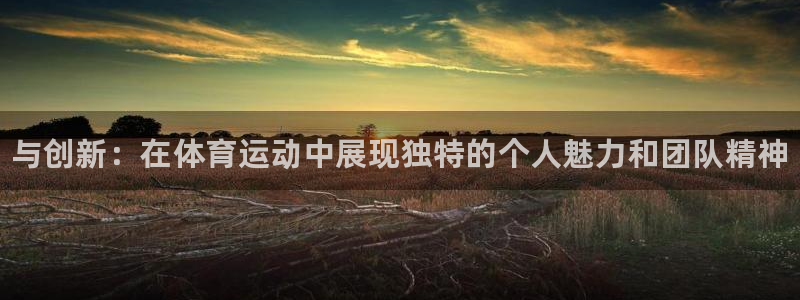 JJB竞技宝官方正版app科技：与创新：在体育运动中