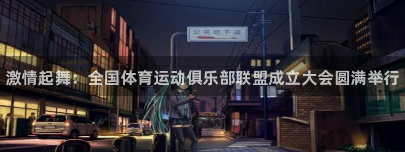 JJB竞技宝官网下载官方客服电话：激情起舞：全国体育运动俱乐