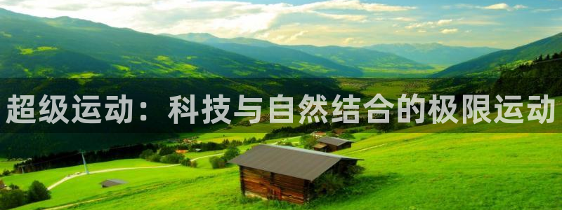 JJB竞技宝官网下载招商电话号码是多少：超级运动：科技与自然