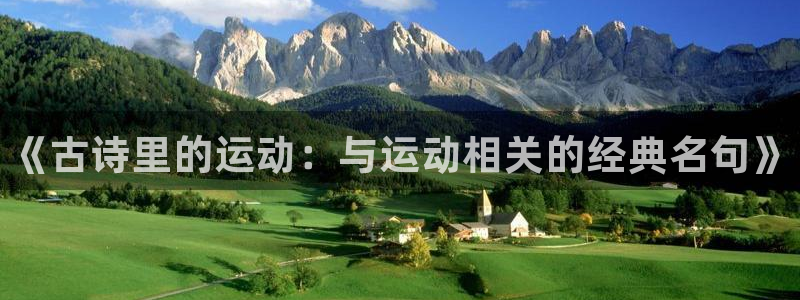 JJB竞技宝官网下载注册：《古诗里的运动：与运动相关