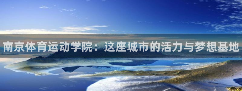 JJB竞技宝官网下载招商电话是多少啊：南京体育运动学院：这座