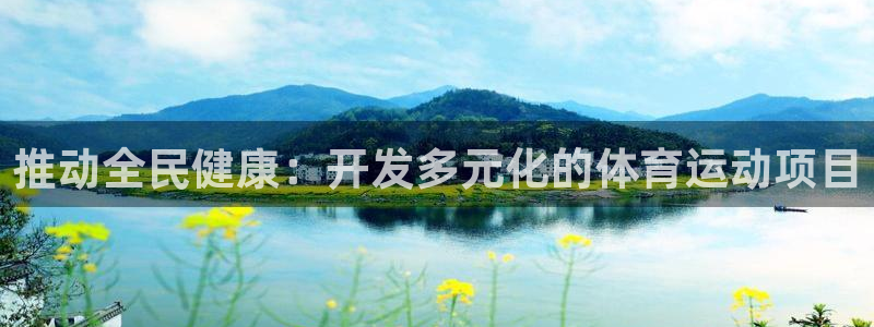 JJB竞技宝官网下载开户：推动全民健康：开发多元化的