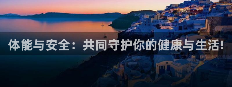 JJB竞技宝官网下载招商电话号码：体能与安全：共同守护你的健