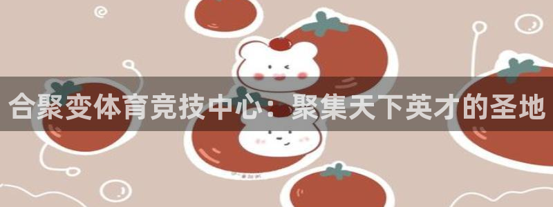 海南JJB竞技宝官网下载发展怎么样：合聚变体育竞技中
