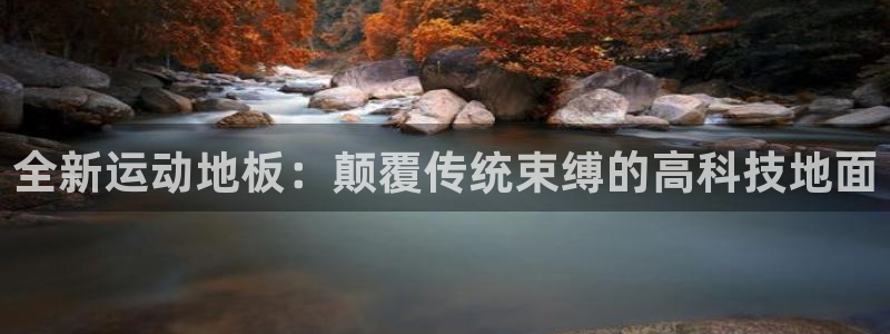 JJB竞技宝官方正版app开户：全新运动地板：颠覆传统束缚的