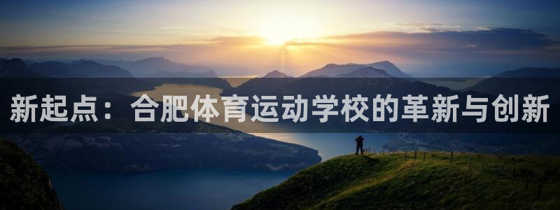 JJB竞技宝官方正版app娱乐首页官网下载：新起点：