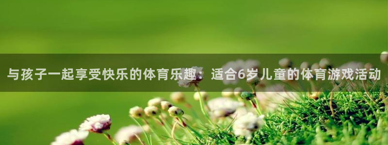 JJB竞技宝官网下载招商电话号码查询：与孩子一起享受