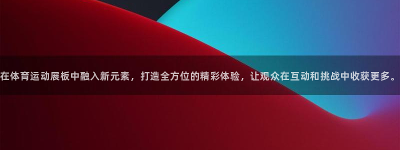 JJB竞技宝官网下载平台是正规平台吗安全吗：在体育运