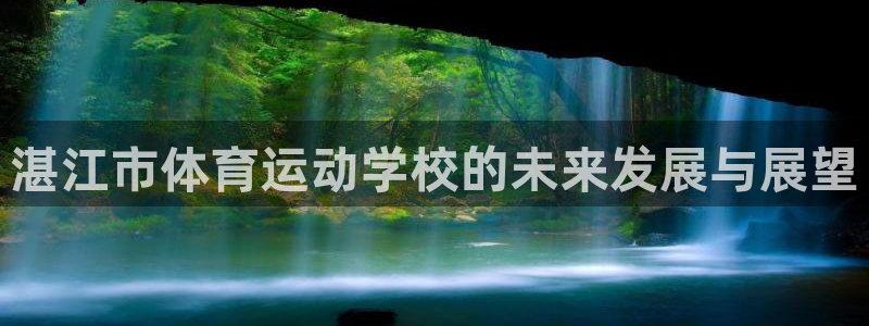 德国JJB竞技宝官方正版app集团：湛江市体育运动学校的未来