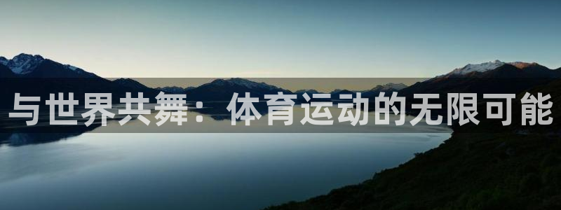 海南JJB竞技宝官网下载：与世界共舞：体育运动的无限