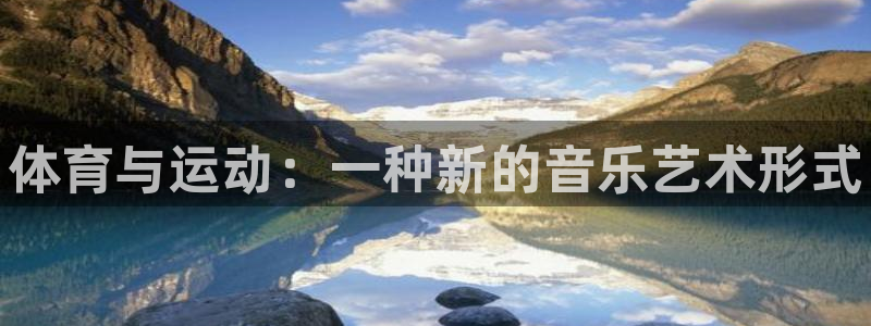 JJB竞技宝官网下载招商电话是多少：体育与运动：一种新的音乐