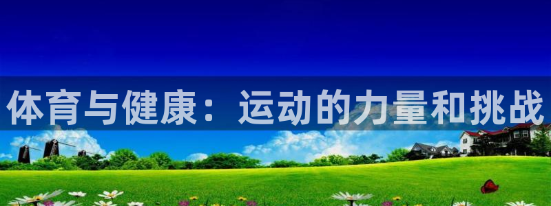 JJB竞技宝官方正版app集团官网网址：体育与健康：运动的力