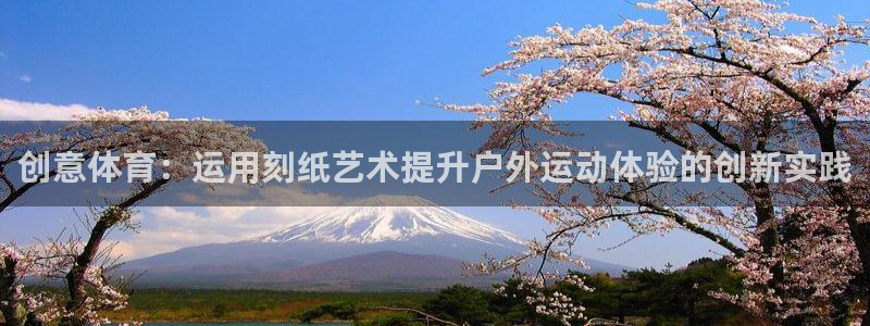 JJB竞技宝官方正版app娱乐平台：创意体育：运用刻