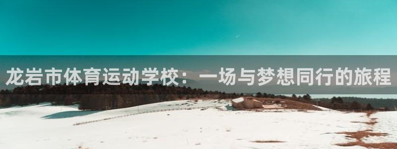 JJB竞技宝官网下载招商电话号码查询：龙岩市体育运动