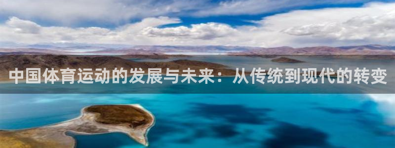 JJB竞技宝官网下载联系电话：中国体育运动的发展与未来：从传