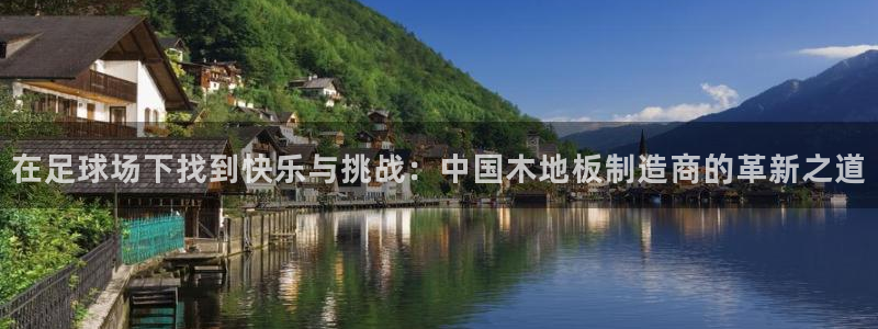 JJB竞技宝官网下载平台注册流程图：在足球场下找到快乐与挑战