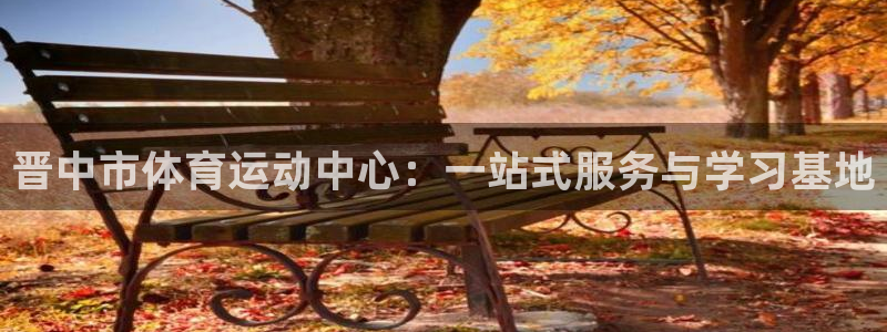 JJB竞技宝官网下载招商电话是多少：晋中市体育运动中