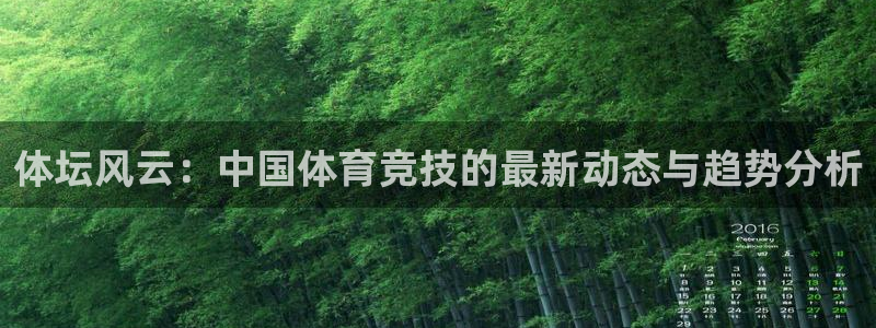 JJB竞技宝官网下载招商电话号码：体坛风云：中国体育