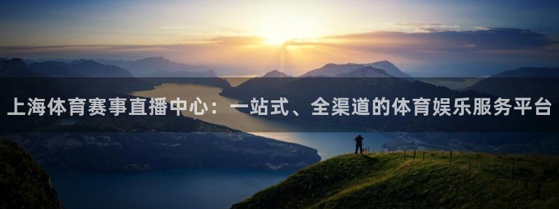 nba直播球友直播：上海体育赛事直播中心：一站式、全渠道的体育娱乐服务平台
